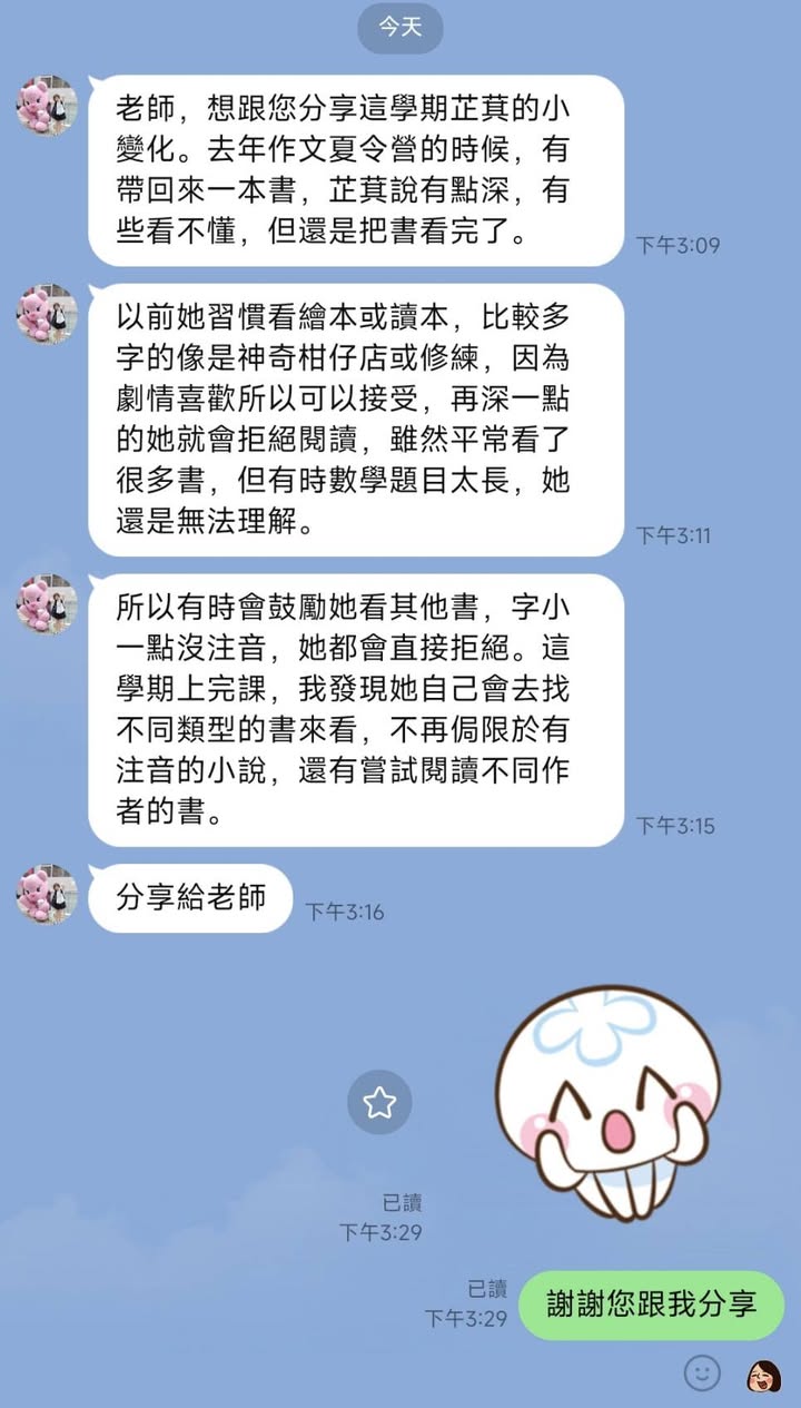 家長傳來的訊息