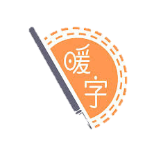 暖字表達寫作班